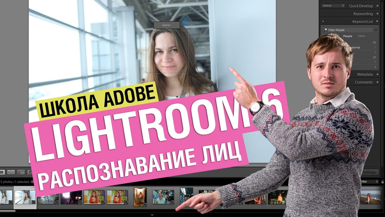 Распознавание лиц в Lightroom 6/CC I Школа Adobe на Kaddr.com