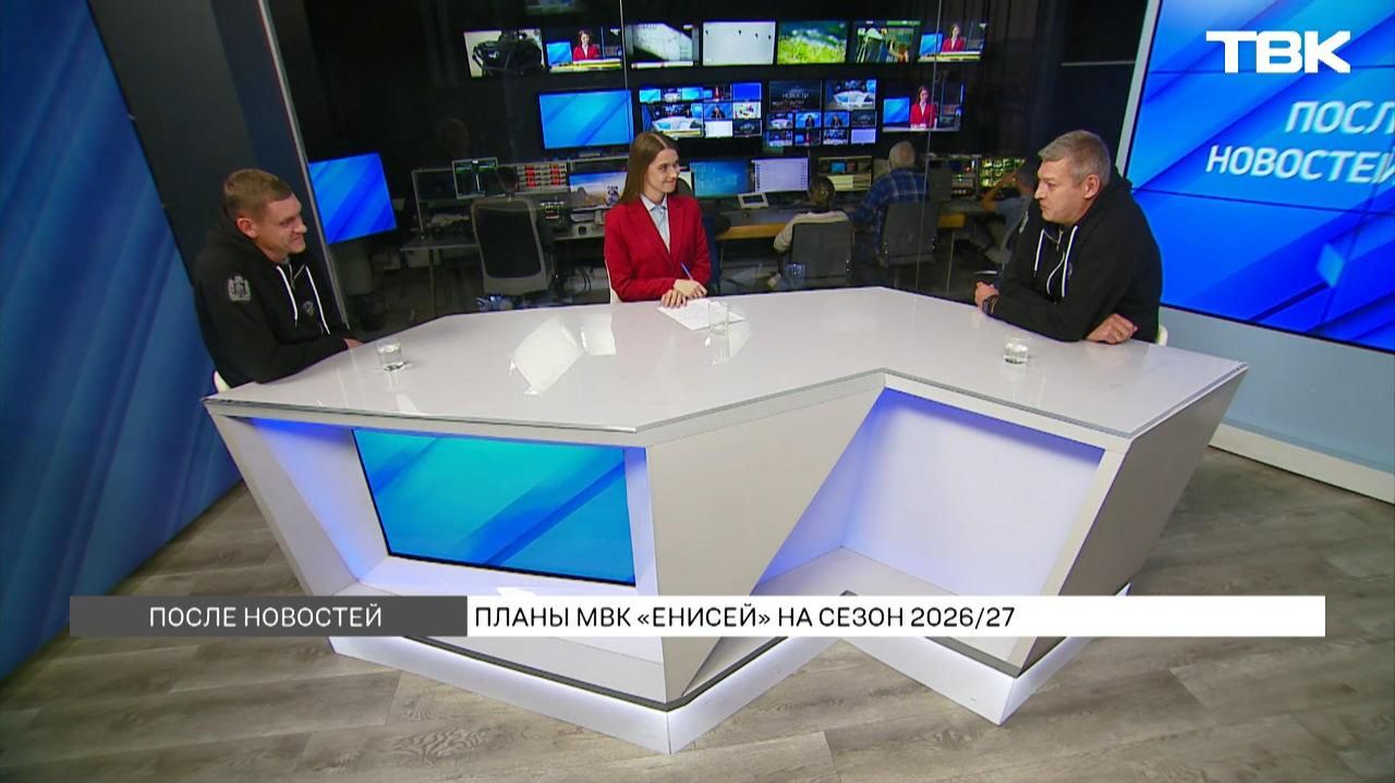 Планы МВК «Енисей» на сезон 2026/27 / «После новостей»