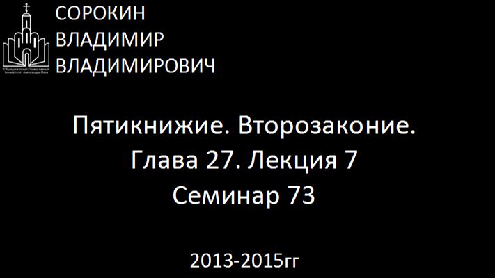 Библия.  Второзаконие.   Глава 27. Лекция 7. Семинар 73