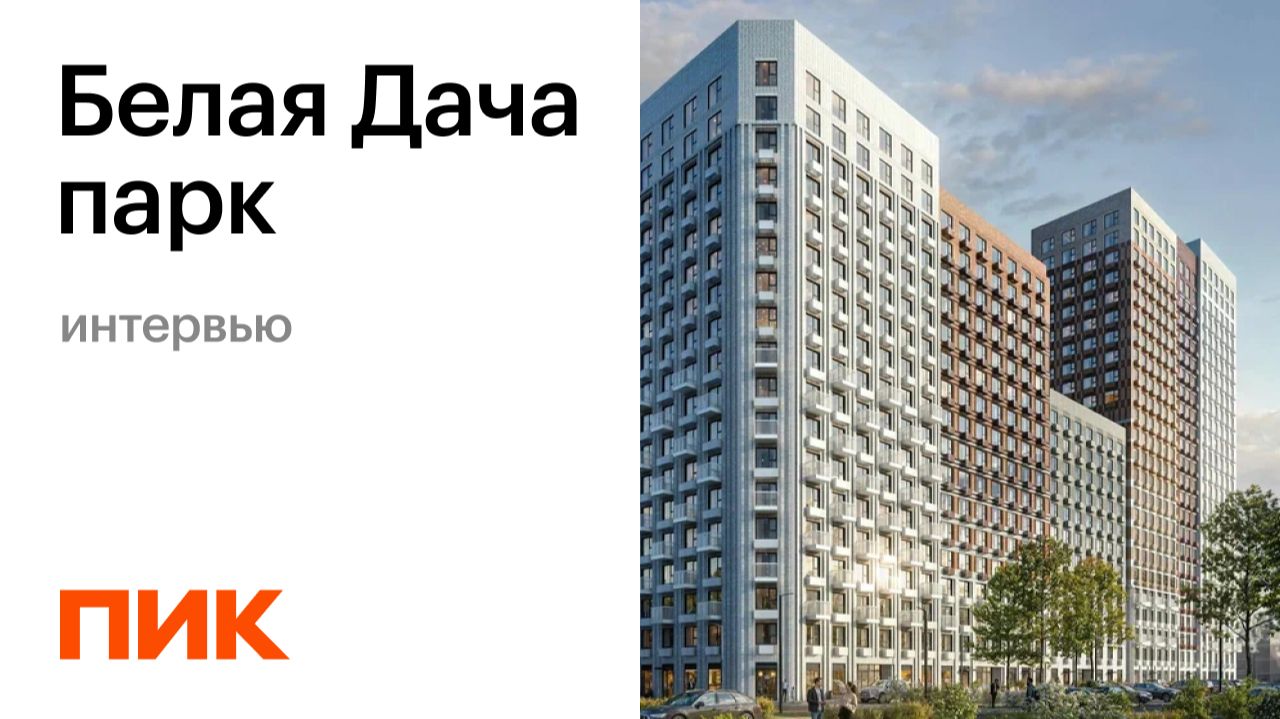Белая дача парк - интервью