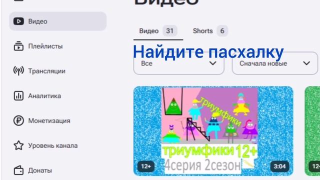 найдите пасхалку