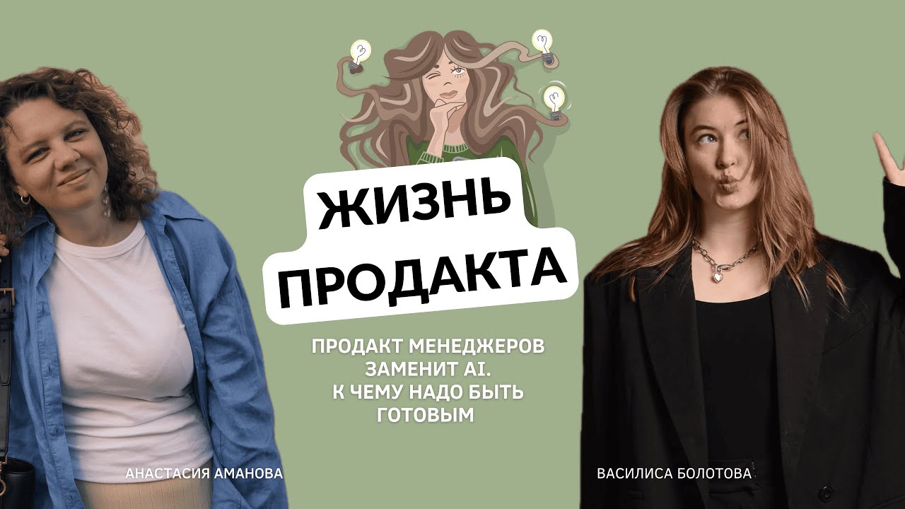 Как меняется роль продакта в эпоху ИИ c Василисой Болотовой