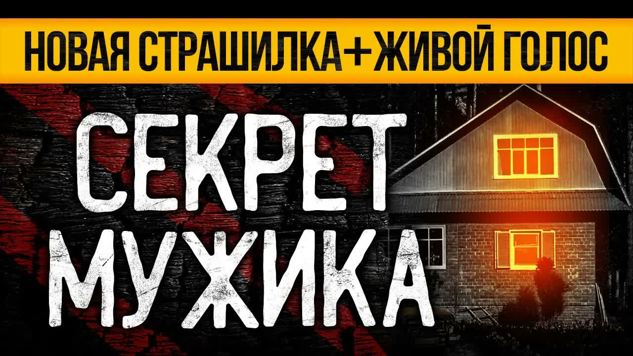 ЗАХВАТЫВАЮЩАЯ Страшная ИСТОРИЯ На Ночь! Слушай До Конца И БУДЕШЬ ШОКИРОВАН! Ужасы. Мистика