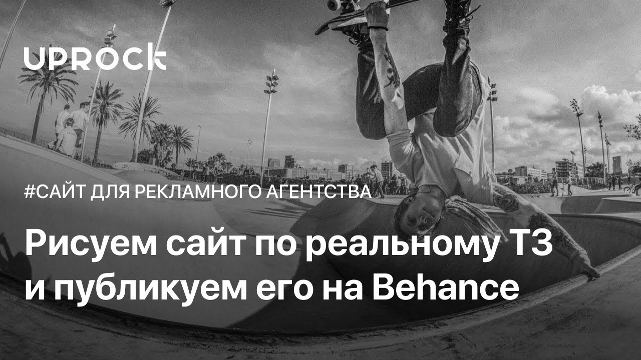 Рисуем сайт для рекламного агентства и публикуем его на #Behance | 18+