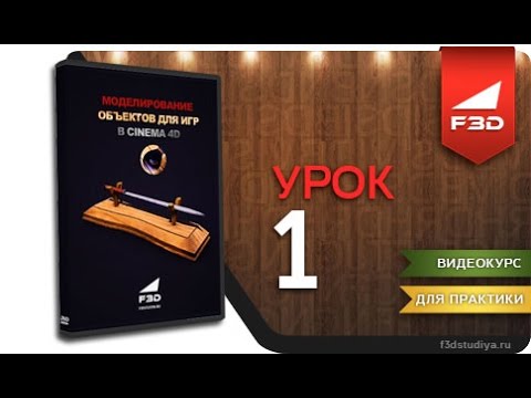 [F3D] Моделирование объектов для игр в Cinema 4D / Урок 1