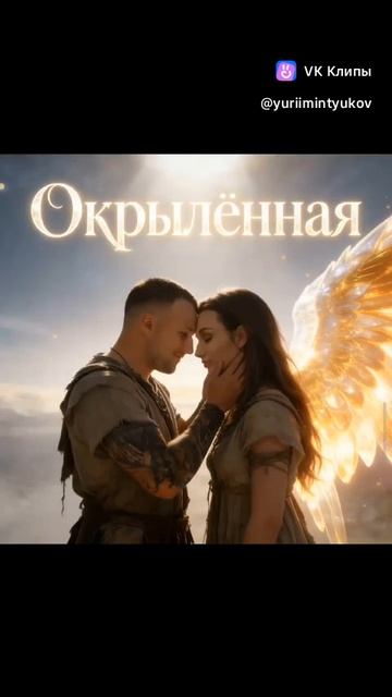 Окрылённая