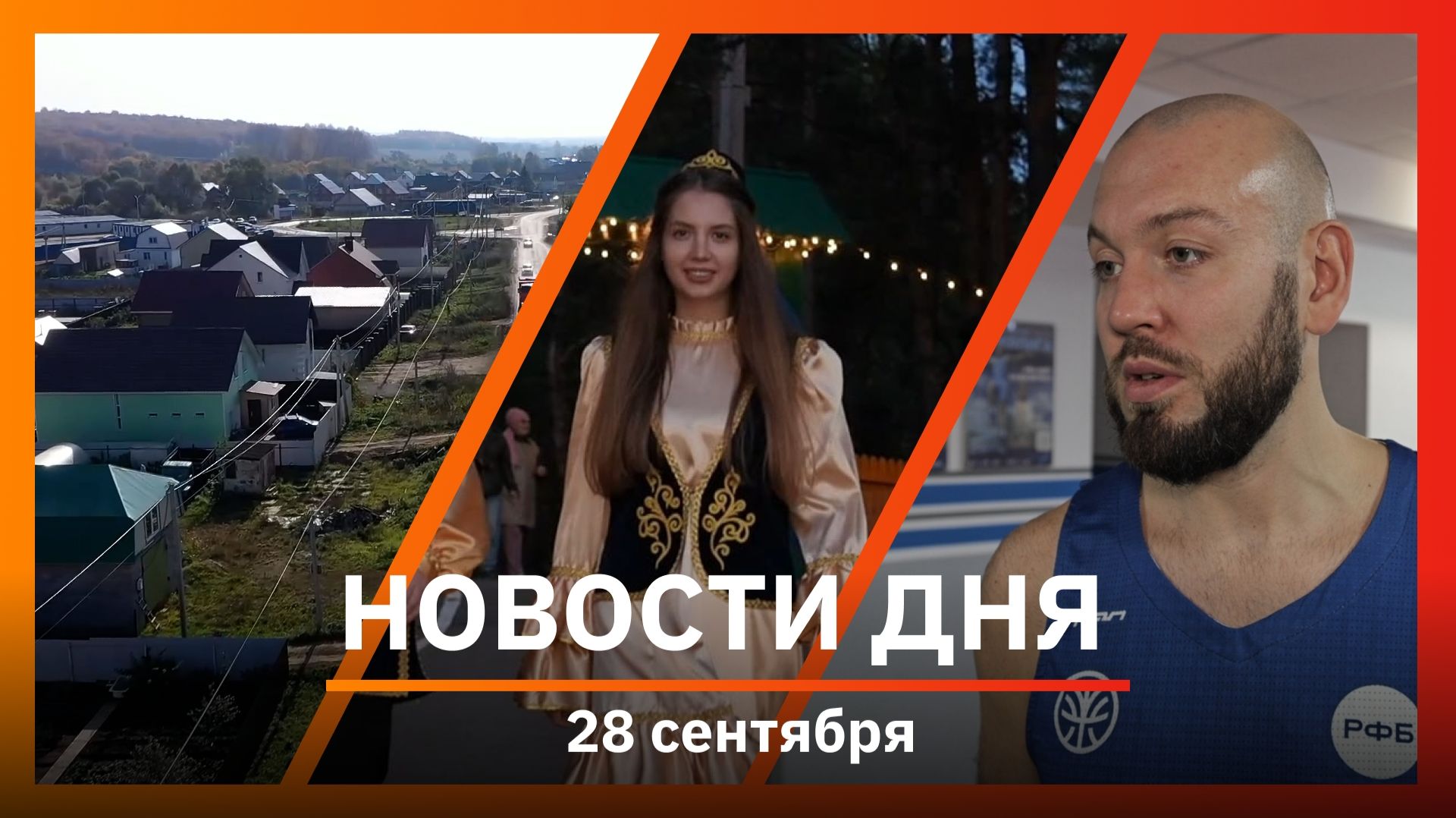 Новости Уфы и Башкирии 28.09.26: баскетбольное 