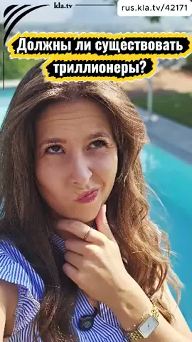 Триллионеров не должно быть!  _kla.tv/42171 /2026-09-28
