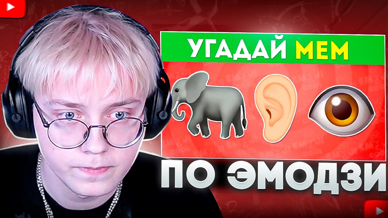ДРЕЙК СМОТРИТ - Угадай МЕМ по ЭМОДЗИ, если сможешь! 🤩 / EMOJI COOL 😎