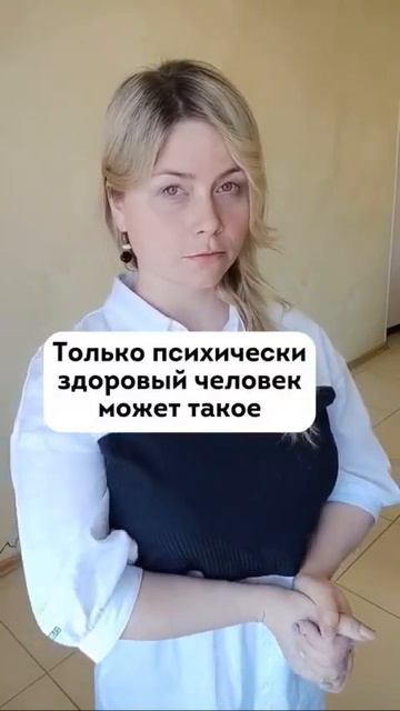 Только для психологически здоровых