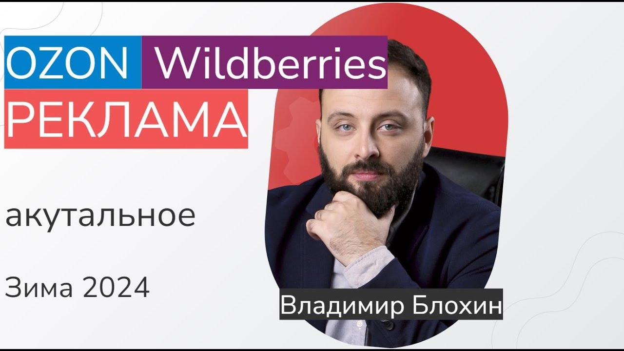 Реклама на OZON: ответы на вопросы, вебинар 16.07.25