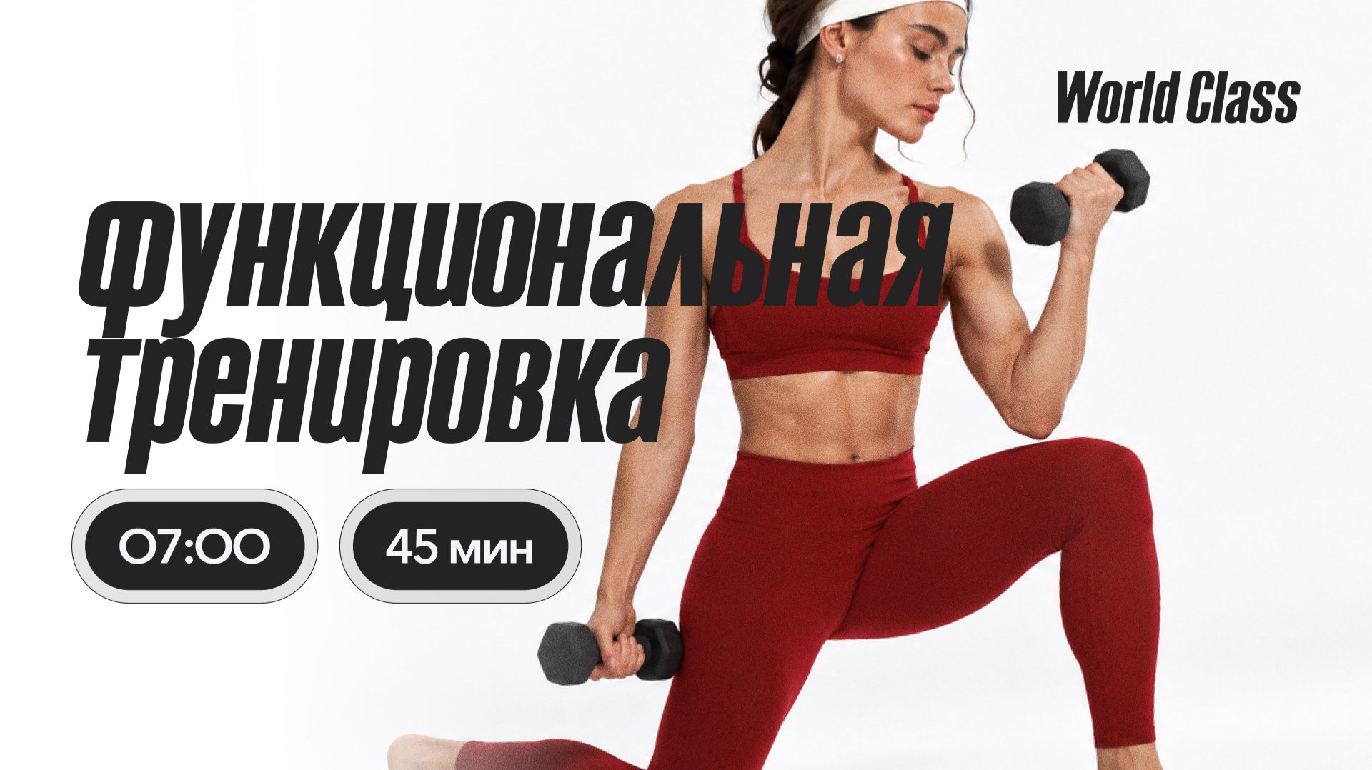ФУНКЦИОНАЛЬНАЯ ТРЕНИРОВКА  C Валерием Кольвой | 29 сентября 2026 |Онлайн-тренировки World Class