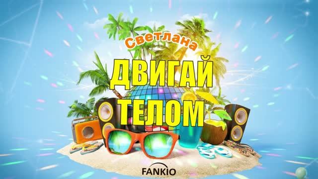 FANKIO — Светлана 🎉 Весёлая песня-поздравление | Красивый подарок на день рождения