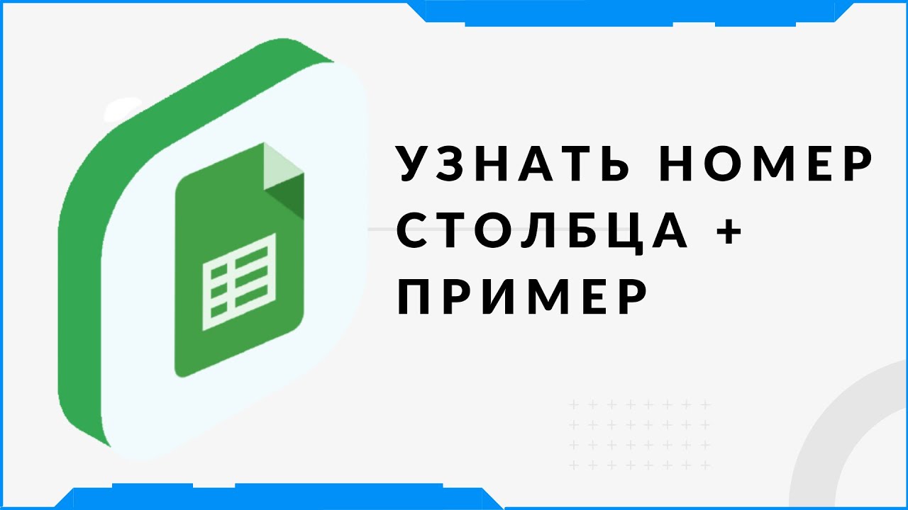 Узнать номер столбца в гугл таблицах Помощь по Google таблицам Столбец Поискпоз