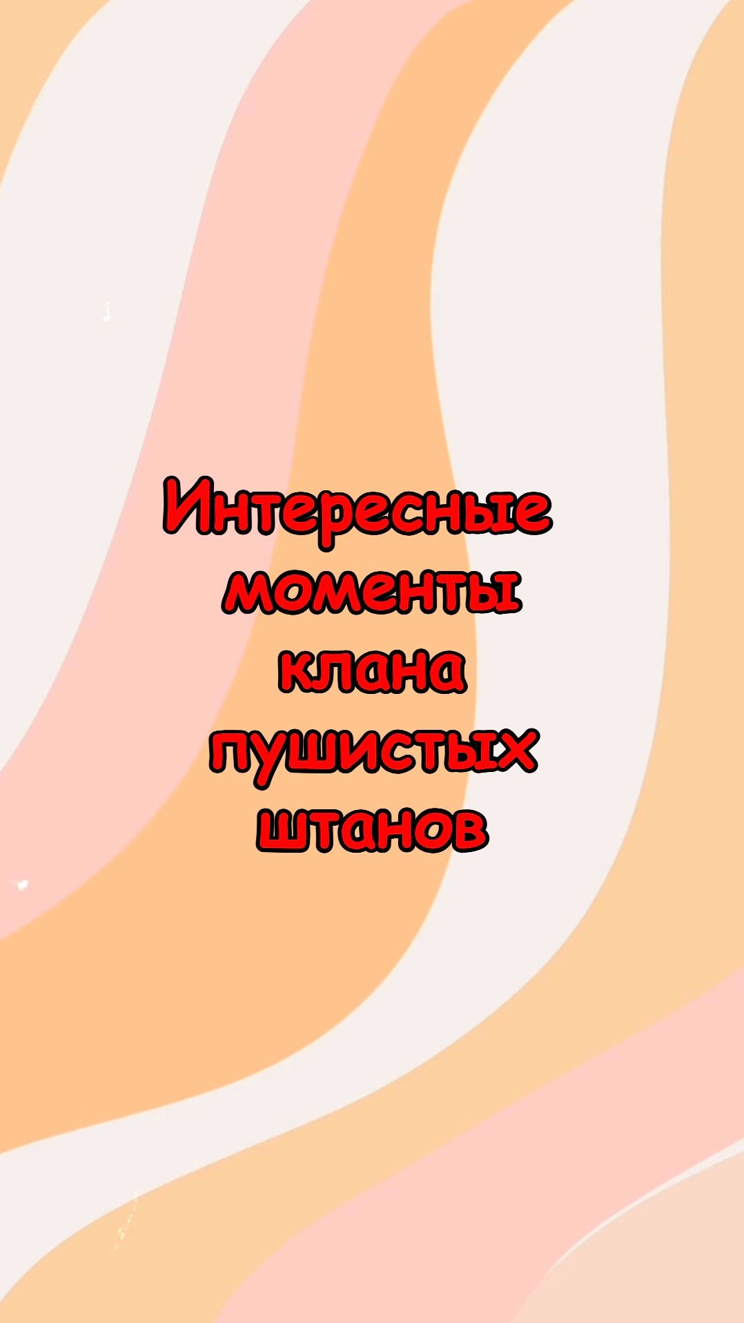 Клан Пушистые Штаны