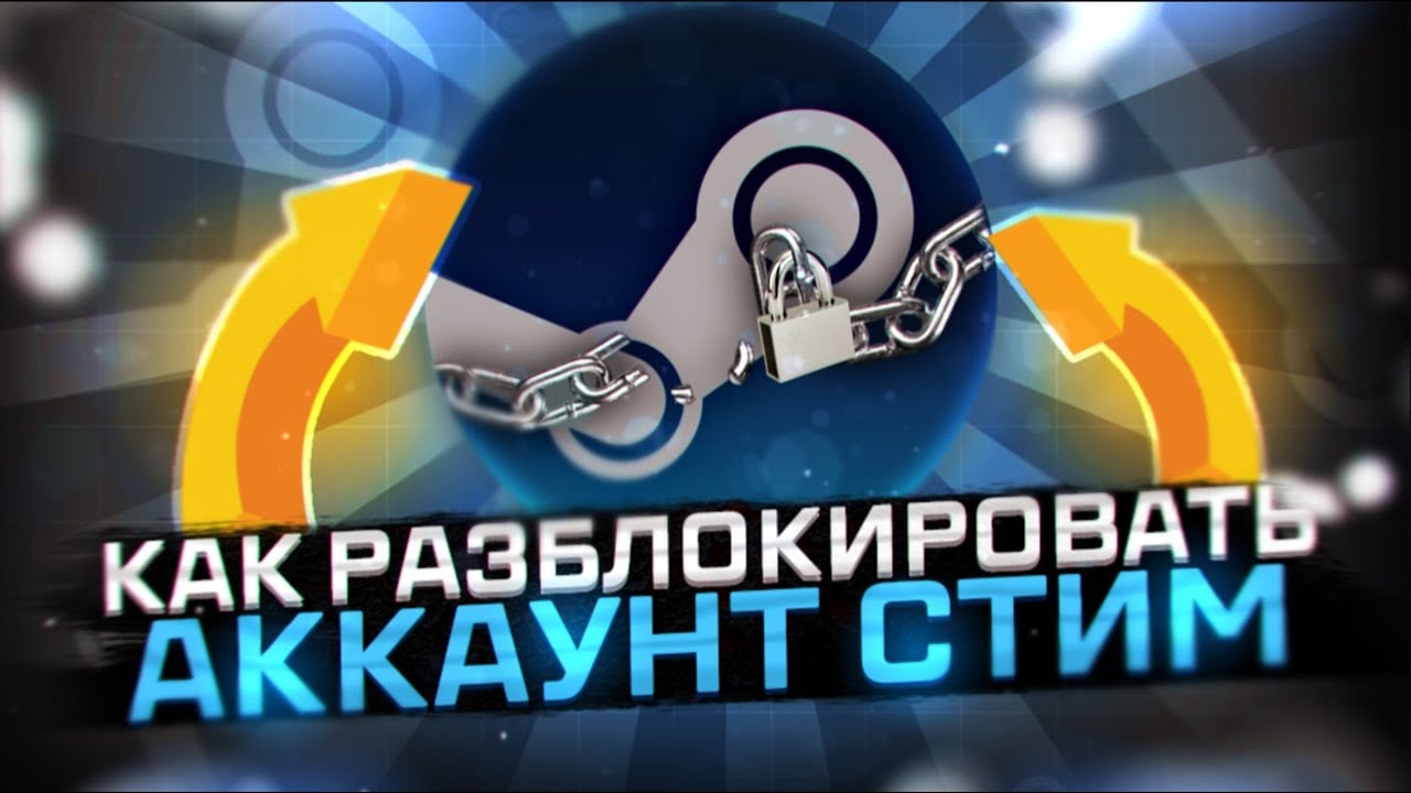 РАЗБЛОКИРОВКА АККАУНТА STEAM: ПОЛНОЕ РУКОВОДСТВО! | КАК БЫСТРО ВОССТАНОВИТЬ ДОСТУП К АККАУНТУ STEAM?