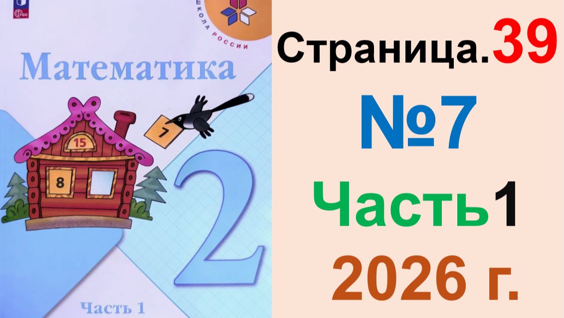 ГДЗ по Математике 2 класс.  Страница.39 №7 Часть 1  2026 г. Моро, Бантова. Учебник