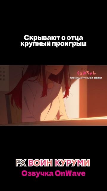FX Воин Куруми