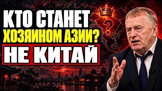 КОГО ЖИРИНОВСКИЙ НАЗВАЛ ХОЗЯИНОМ АЗИИ ЧЕРЕЗ ДЕСЯТЬ ЛЕТ — И ЭТО НЕ КИТАЙ