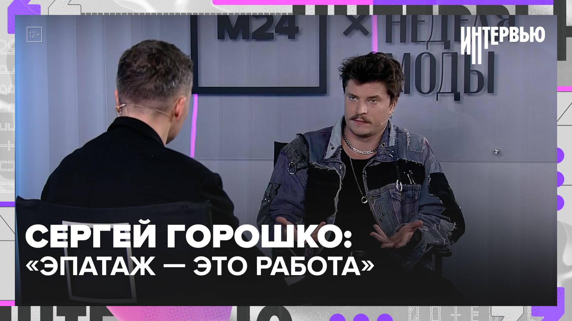 Сергей Горошко — о «Майоре Громе», актёрских ритуалах и эпатаже