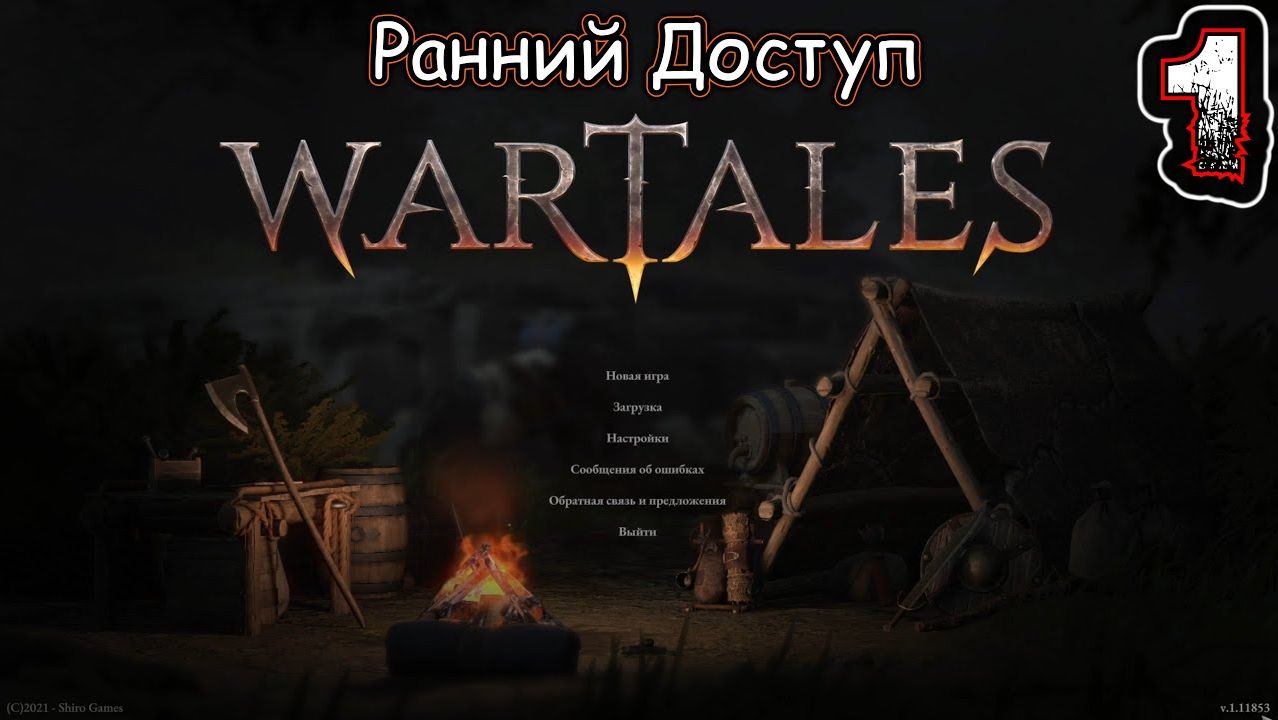 WARTALES #1 (Ранний Доступ) - В Самом Начале...