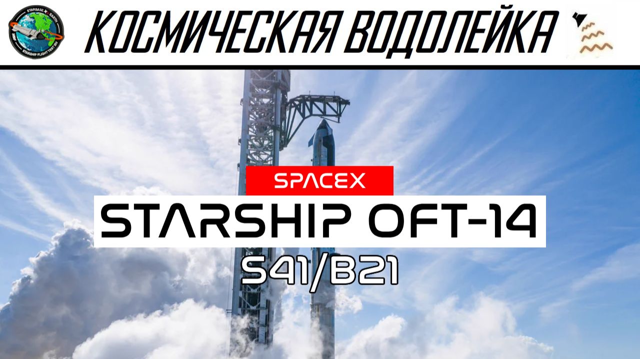 Космическая Водолейка - SPACEX StarShip Flight-14 - Смотрим первый орбитальный пуск Старшипа