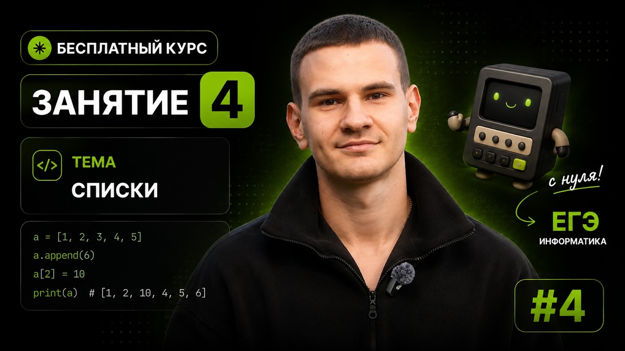 Списки | Python для ЕГЭ с НУЛЯ | урок 4