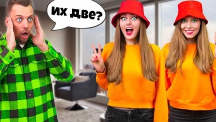 Стали БЛИЗНЯШКАМИ с Сестрой! **Мой парень  меня не узнает**
