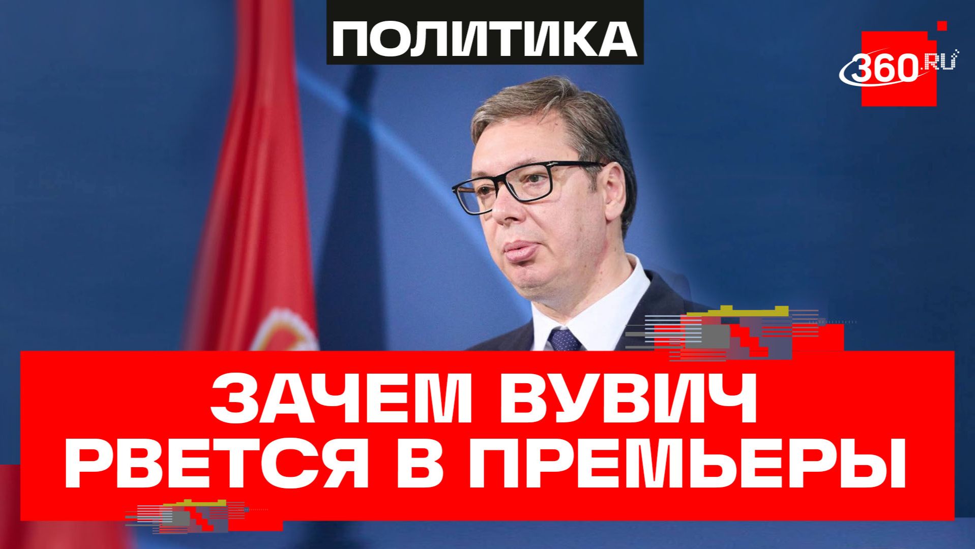 Уйти, чтобы остаться: Вучич покинул пост президента и рвется в премьеры