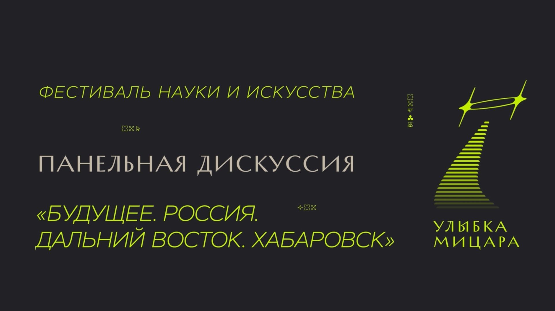 Панельная дискуссия «Будущее. Россия. Дальний Восток. Хабаровск» / «Улыбка Мицара»