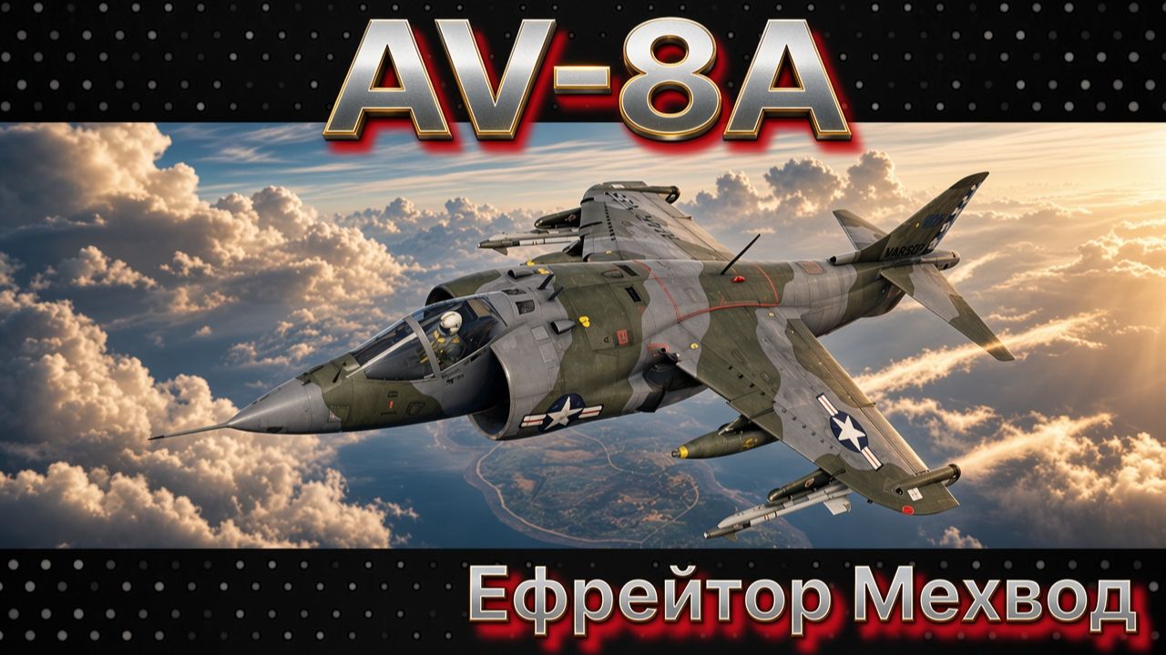 AV-8A - ТОЛЬКО РАДИ ДЕНЕГ | War Thunder | Обзор