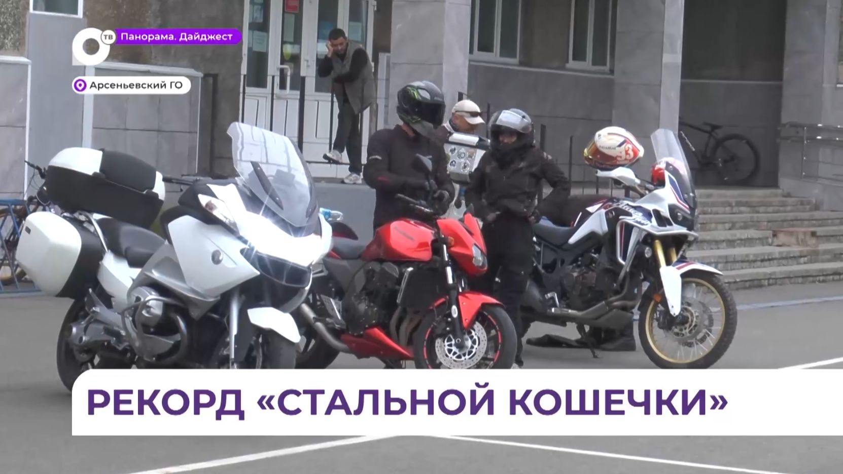 В седле до самого первого снега: закрытие официального мотосезона прошло в Арсеньеве