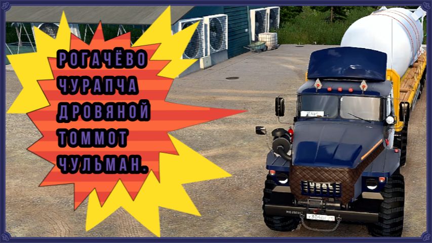 ETS 2® РОГАЧЁВО ЧУРАПЧА ДРОВЯНОЙ ТОММОТ ЧУЛЬМАН.