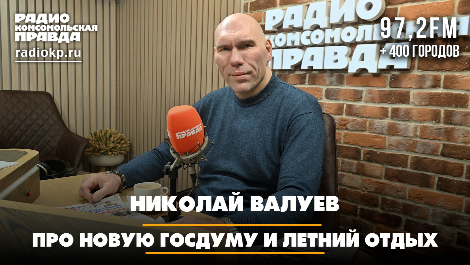 Николай Валуев - про новую Госдуму и летний отдых | 28.09.2026