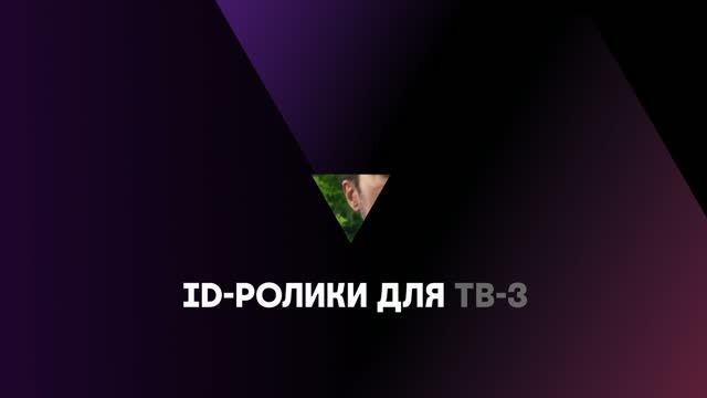 TV-3 ID 2025