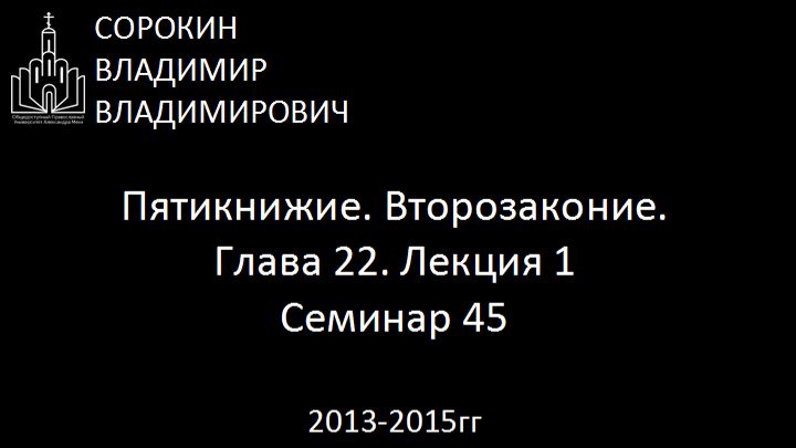 Библия.  Второзаконие.   Глава 22. Лекция 1. Семинар 45