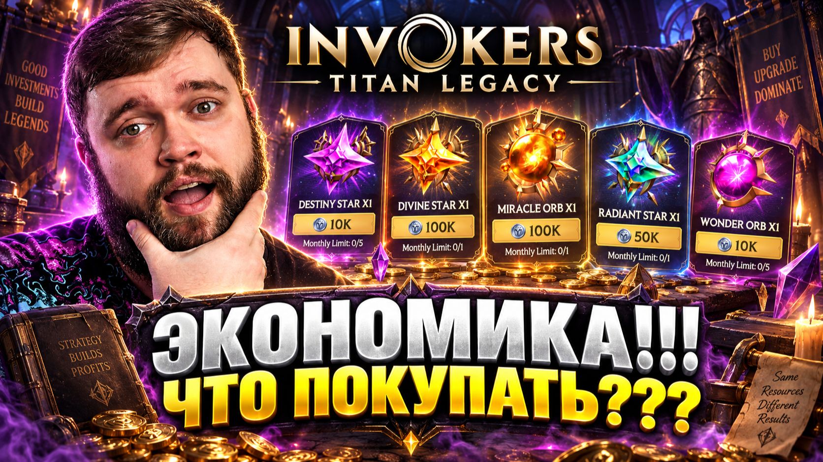 МАГАЗИНЫ! ЧТО И ПОЧЕМУ Я ПОКУПАЮ | Invokers: Titan Legacy
