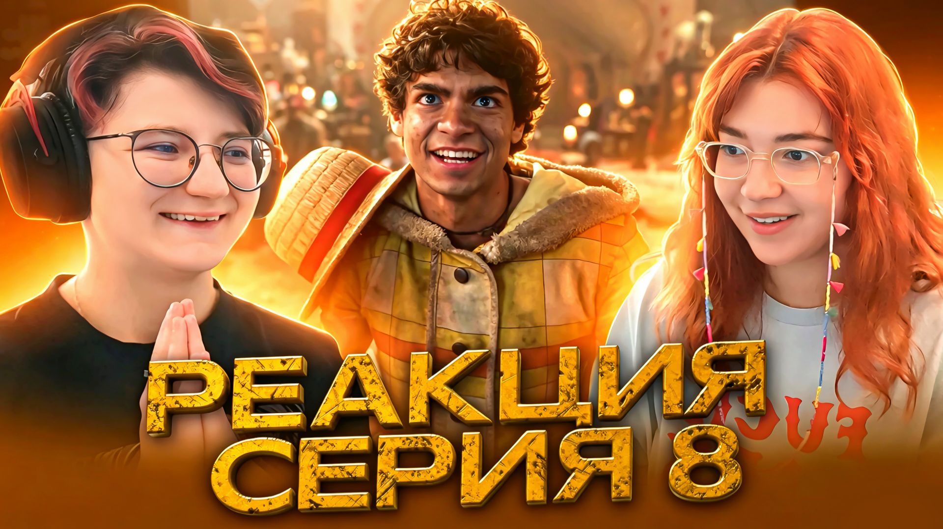 Реакция на сериал Ван-пис Сезон 2 Серия 8 | One Piece