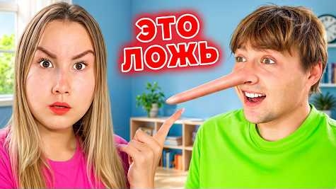 Лучший Друг Мне Врал !