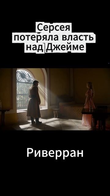 Серсея потеряла власть над Джейме _ИграПрестолов _ДжеймеЛаннистер_Ланнистеры_Рив .