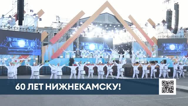 Нижнекамск отпраздновал 60-летие