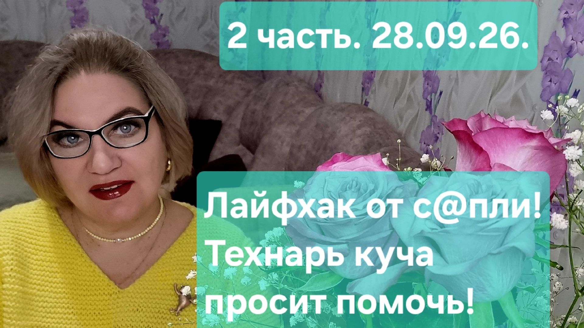 2 часть. ЛАЙФХАК от с@пли❗️ТЕХНАРЬ куча просит помочь❗️