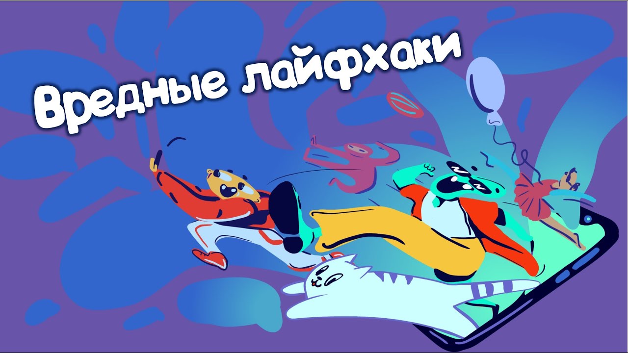 «Вредные лайфхаки» Дарья Брейтенбюхер