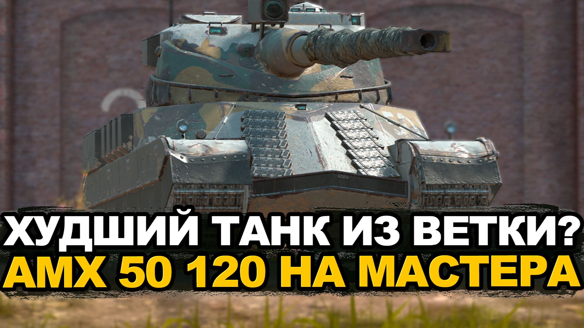 Надо сегодня же положить конец мастеру на AMX 50 120 | Tanks Blitz стрим