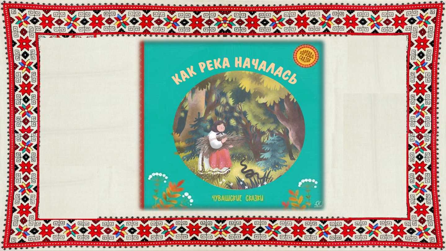 Как река началась