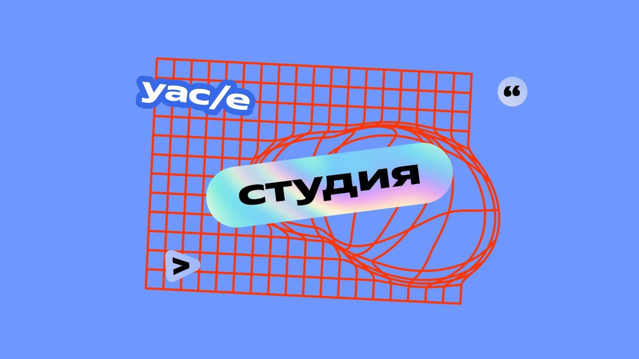 Студия | Оксана Апрельская, Анастасия Ждановская | YaC/e 2024