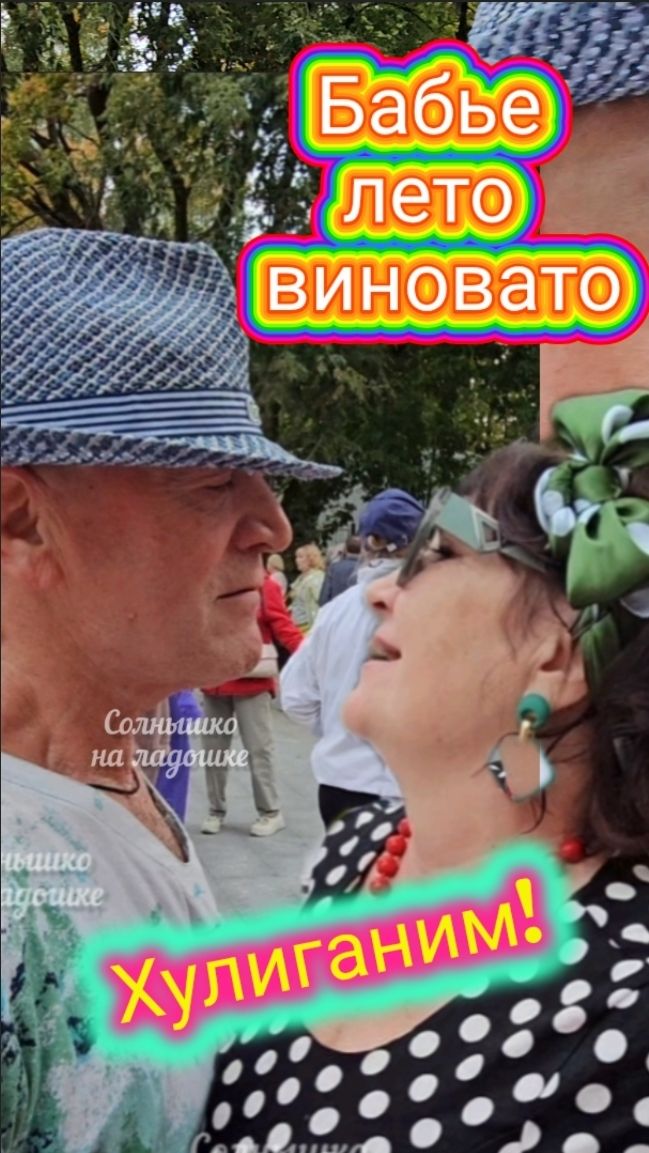 Шуточный танец 