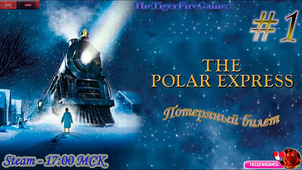 The Polar Express (Полярный экспресс) #1 Потерянный билет
