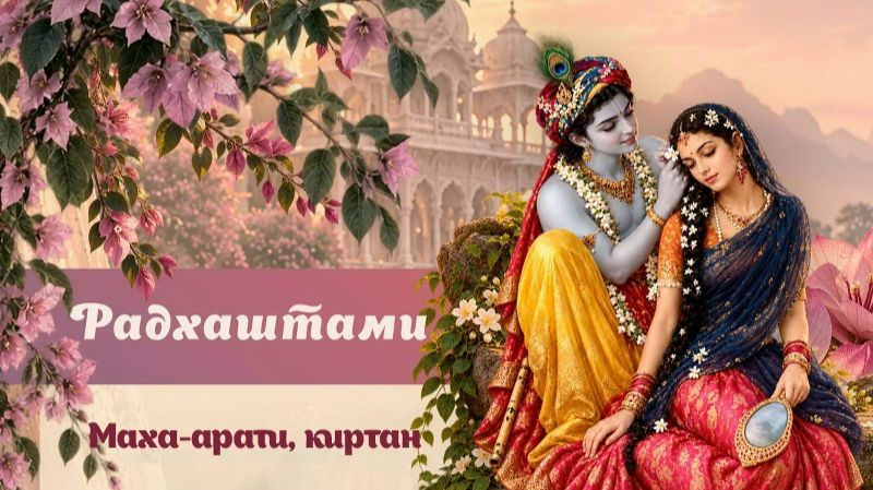 19.09.2026 - Шри Радхаштами - маха-арати, Джхулан-ятра, киртан