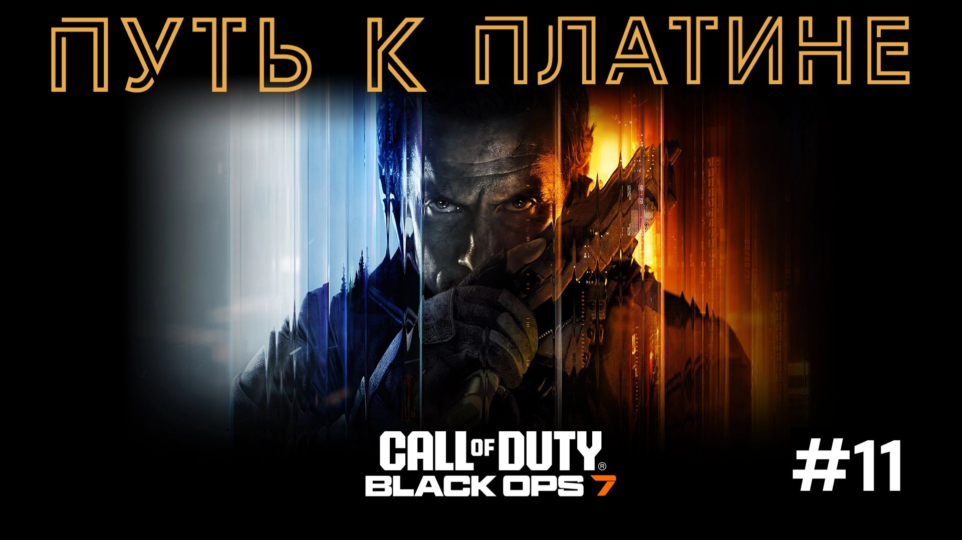 Мой путь к Платине в Black Ops 7 — использую метод Claw №11 [LIVE]